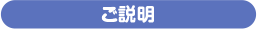 ご説明