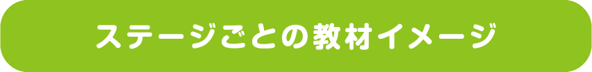 ステージごとの教材イメージ