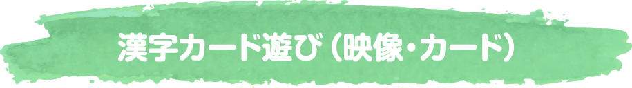 漢字カード遊び（映像・カード）