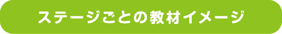 ステージごとの教材イメージ