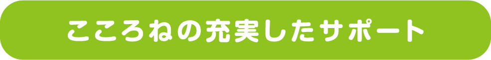 こころねの充実したサポート